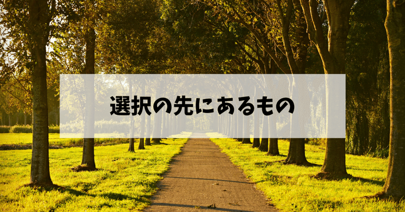 選択の先にあるもの Ruri 潜在意識のサポーター Note
