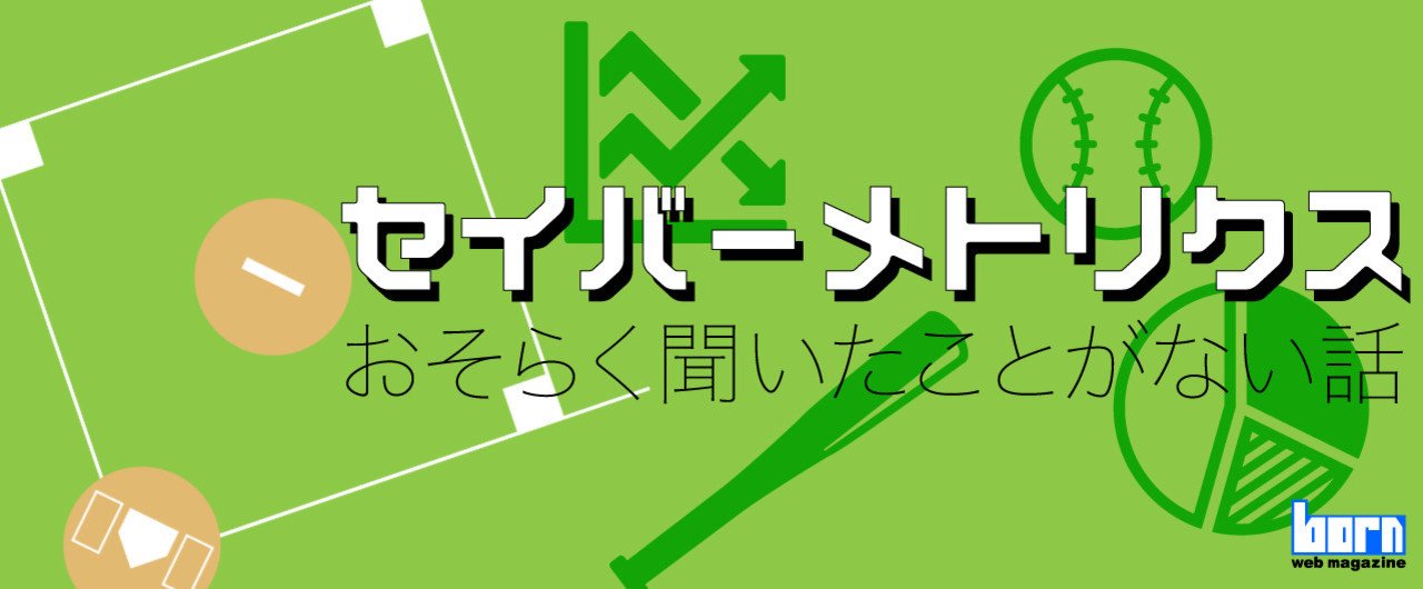 セイバーメトリクス おそらく聞いたことがない話 Born ウェブマガジン Note
