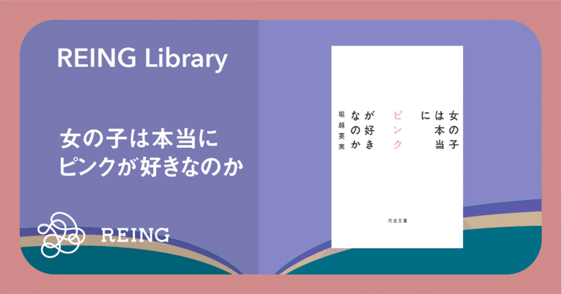 女の子は本当にピンクが好きなのか ピンクにまつわるジェンダーバイアスの歴史 Reing Library Vol 3 Reing リング Note 女の子は本当にピンクが好きなのか ピンクにまつわるジェンダーバイアスの歴史 Reing Library Vol 3 Reing リング Note