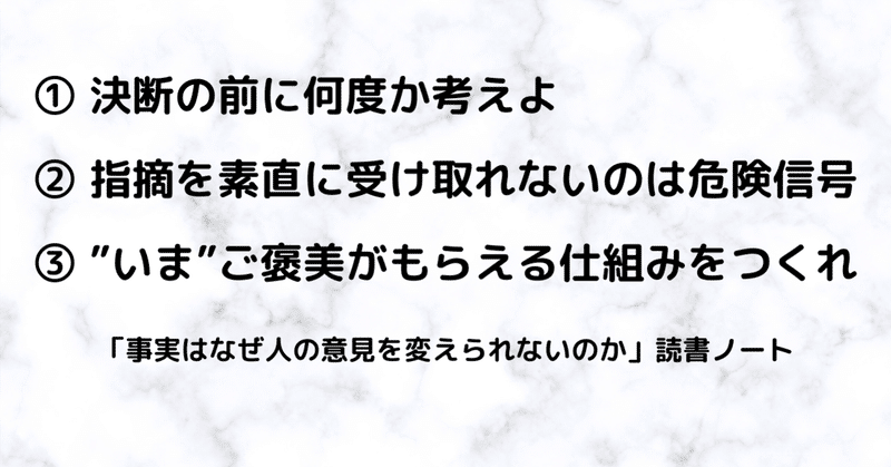 ①決断の前に何度か考えよ、②指摘を素直に受け取れないのは危険信号、③”いま”ご褒美がもらえる仕組みをつくれ -- 「事実はなぜ人の意見を変えられないのか」の読書ノート