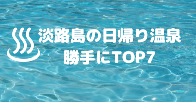 淡路島おすすめの日帰り温泉top7 なっちゃん Note 淡路島おすすめの日帰り温泉top7 なっちゃん Note