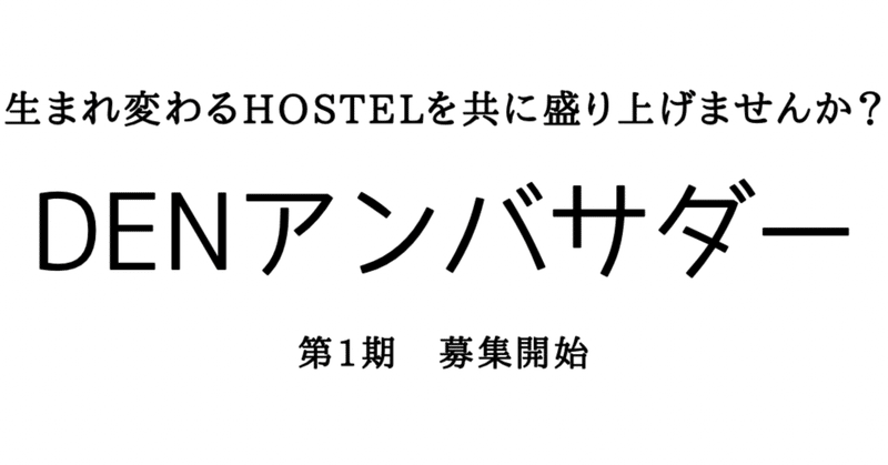 hostelDEN公式アンバサダー