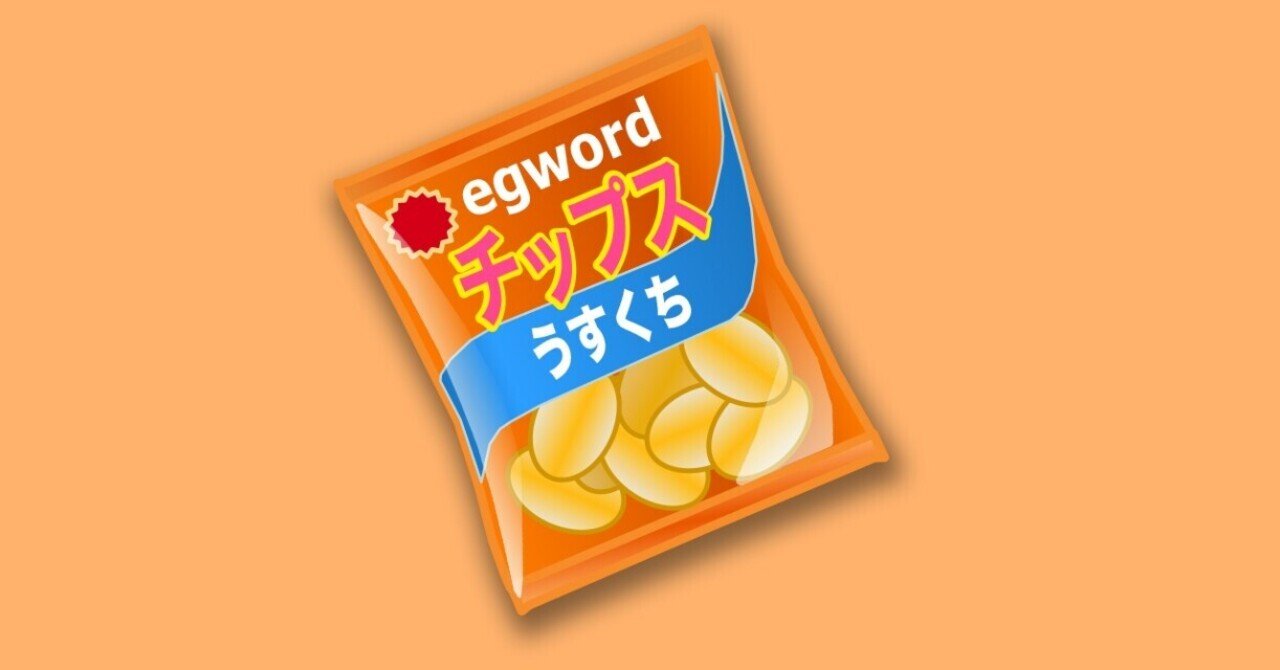 000 egword チップスについて｜egwordチップス