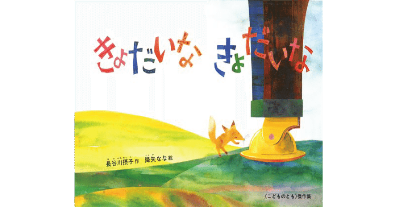 絵本レビュー】 『きょだいなきょだいな』｜風の子