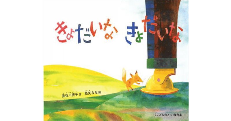絵本レビュー きょだいなきょだいな 風の子 Note 絵本レビュー きょだいなきょだいな 風の子 Note