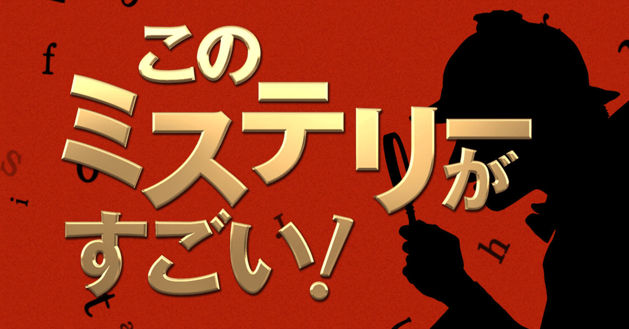 この「このミステリーがすごい！」海外編歴代1位作品がすごい