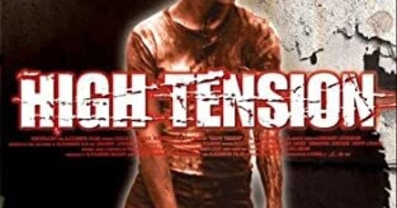 ロリスの今観返したい映画レビュー ハイテンション 編 ロリス note