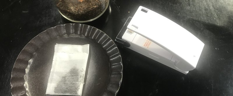 ティーバッグ自作 橘川幸夫 Note