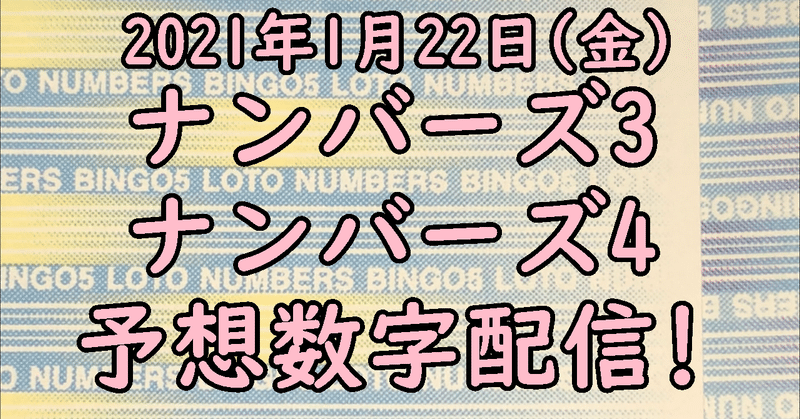 ナンバーズ3予想数字