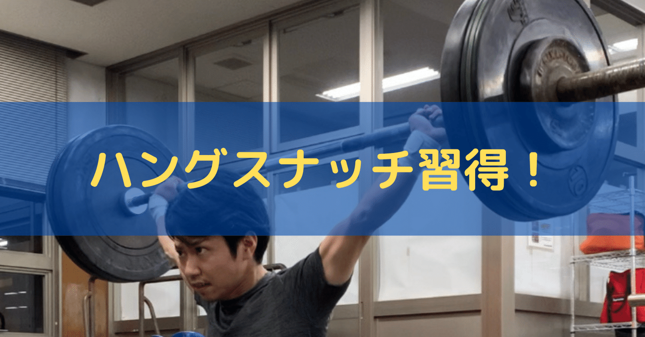 初心者のためのハングスナッチ習得プログラム やましろ しょうや Note