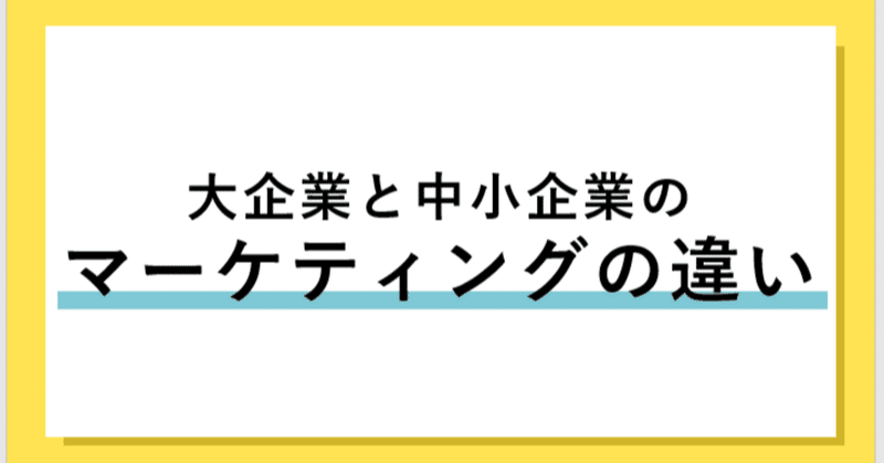 大企業のマーケティングと中小企業のマーケティングは違う すみ 英語学習中のwebマーケター Note 大企業のマーケティングと中小企業のマーケティングは違う すみ 英語学習中のwebマーケター Note