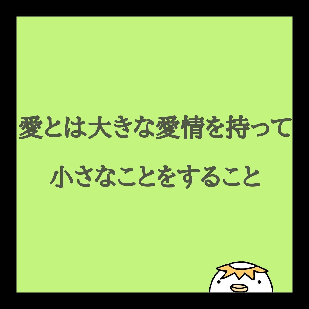 愛とは大きな愛情を持って小さなことをすること マザー テレサ 愛情を与え 受け取れていますか 愛には大切にするの意味 が含まれています 周りのものに対してもですが 自分を大切にできているか振り返る K Chin こーちん Note