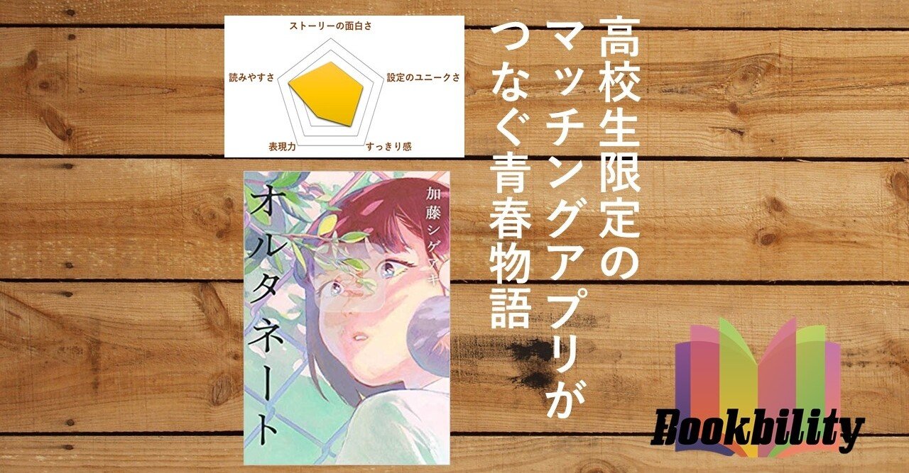 オルタネート｜加藤シゲアキ あらすじと感想｜総合商社 就活対策 Yasu
