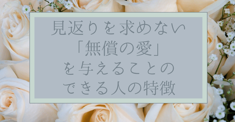 見返りを求めない 無償の愛 を与えることのできる人の特徴 咲乃みさと スパルタ復縁 Note 見返りを求めない 無償の愛 を与えることのできる人の特徴 咲乃みさと スパルタ復縁 Note