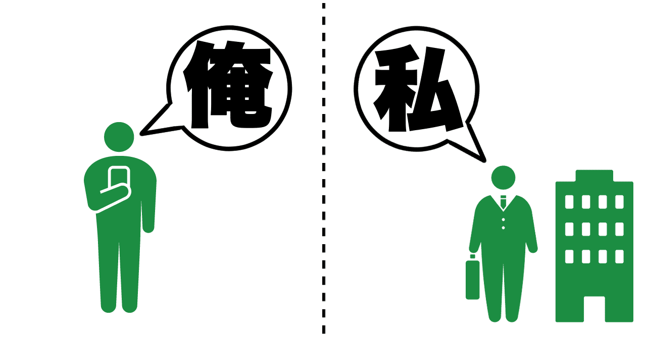 俺 と 僕 と 私 と自分 一人称が安定しない生活と社会言語学 灰猫 Note