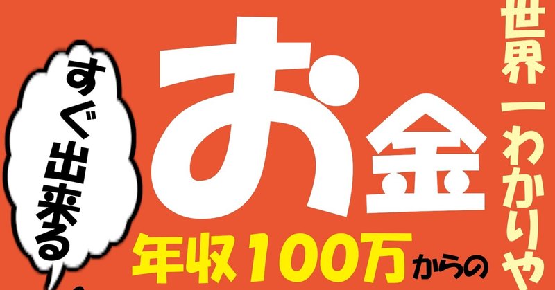 年収１００万円２０代から始める世界一わかりやすいお金の節約術: すぐ出来る確実な増やし方