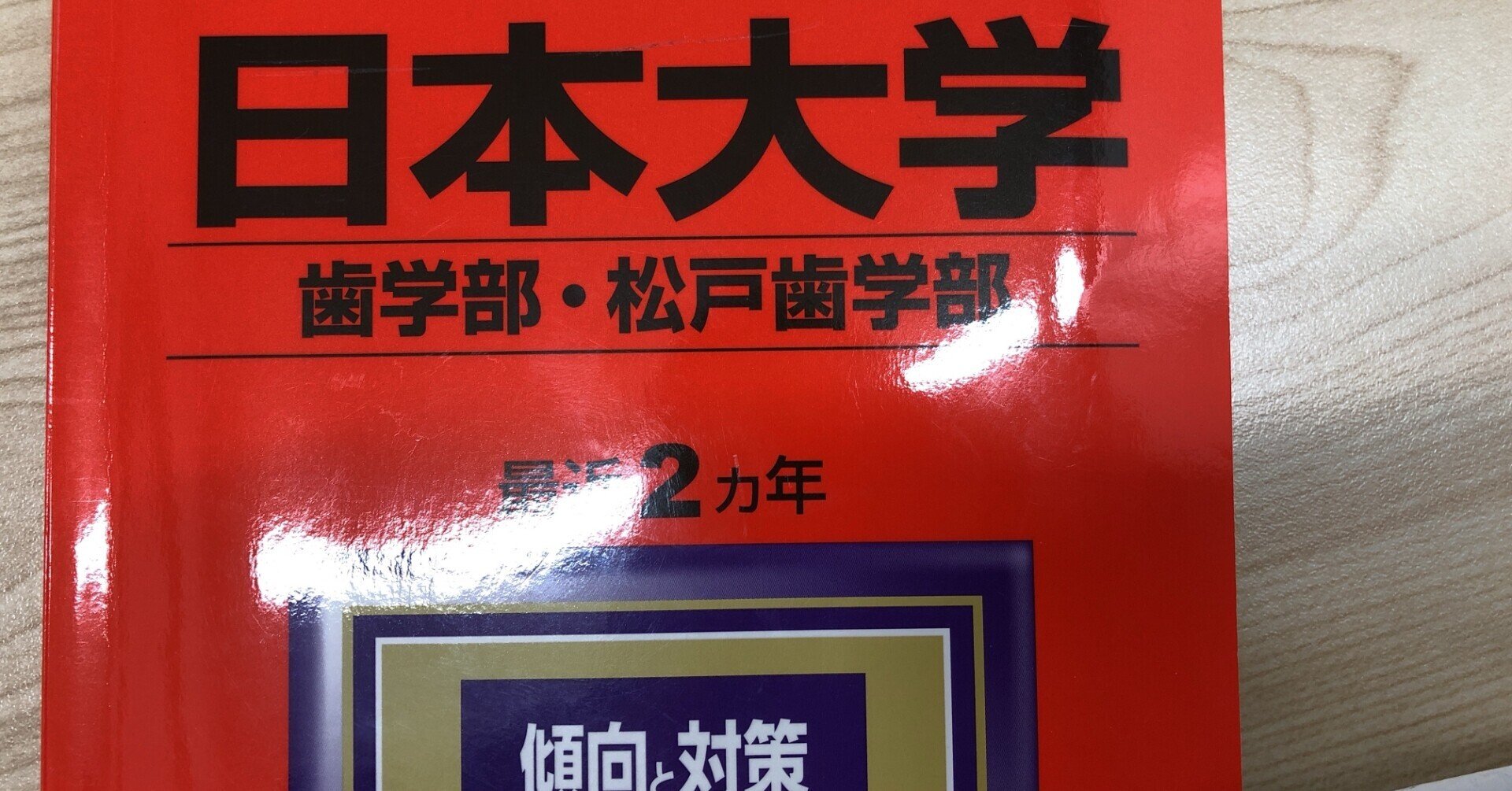 日本大学歯学部 A方式 の入試傾向まとめ 私立歯学部への数学個別指導 Zoomでの1対1オンライン指導 対面授業も応相談 Note 日本大学歯学部 A方式 の入試傾向まとめ 私立歯学部への数学個別指導 Zoomでの1対1オンライン指導 対面授業も応相談 Note