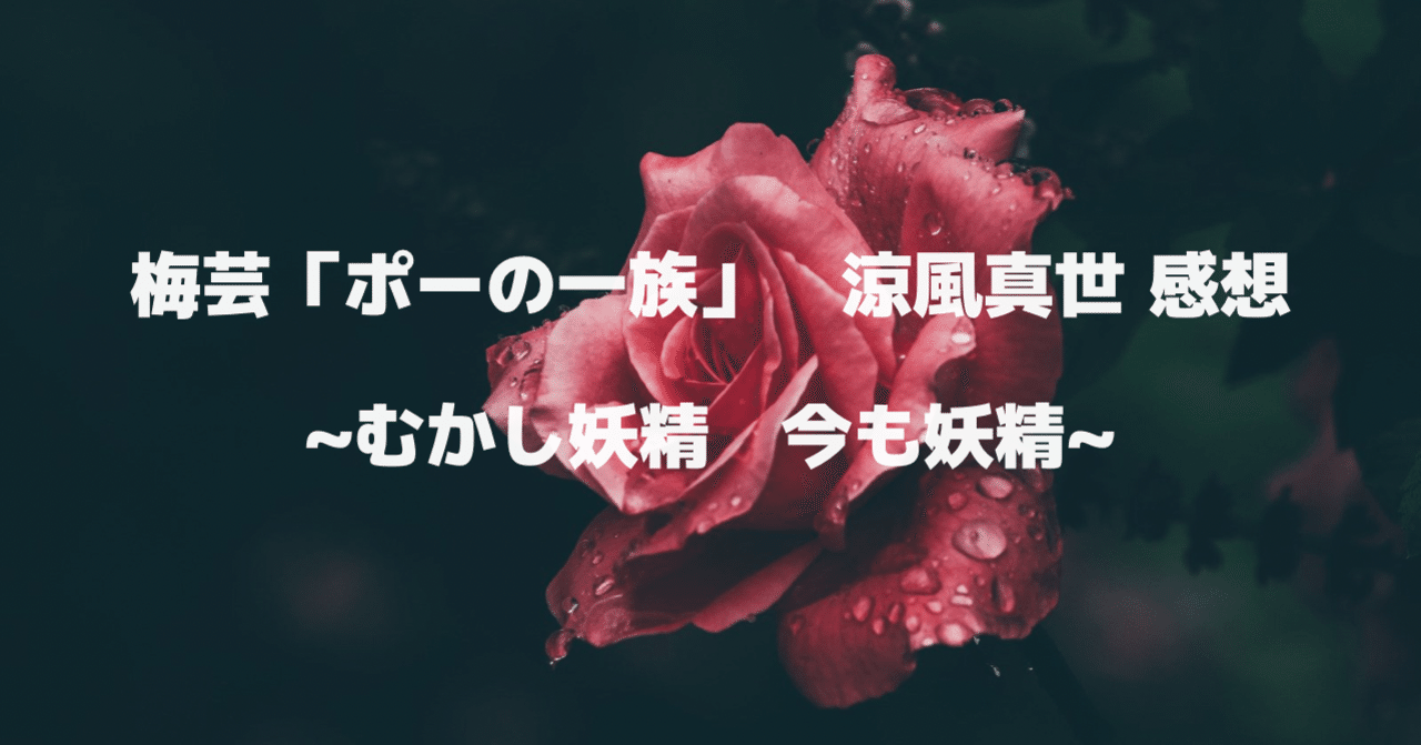 梅芸 ポーの一族 涼風真世 感想 むかし妖精 今も妖精 むー Note