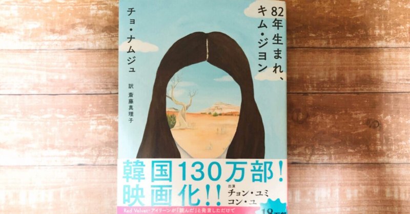 男性が口を噤むのではなく、男性の言葉を引き出す一冊になってほしい　チョ・ナムジュ／82年生まれ、キム・ジヨン