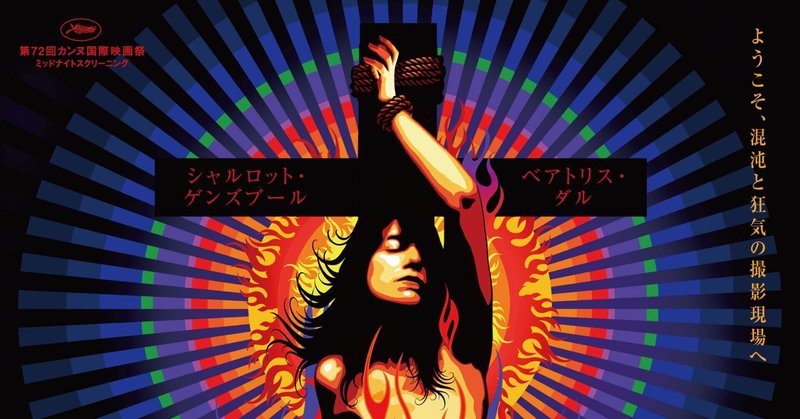 ギャスパー ノエ ルクス エテルナ 永遠の光 ポケモンショック 再び Tubokabi Note