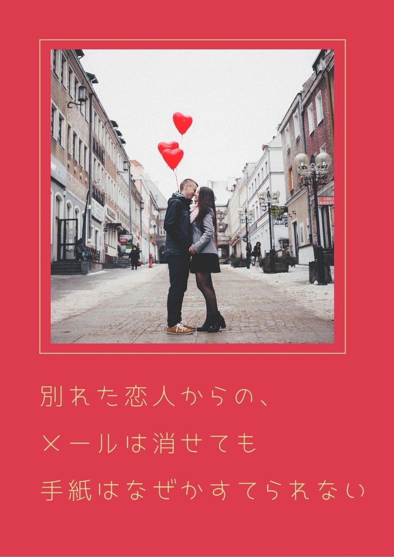 1月24日 別れた恋人からの メールは消せても手紙はなぜかすてられない セイコ Note