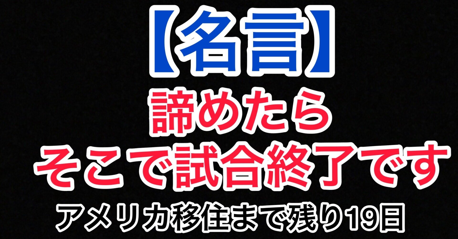 名言 諦めたらそこで試合終了です ノブリンゴ Ny出身ユダヤ人妻 Sns総フォロワー3万人の無職inフロリダ Note