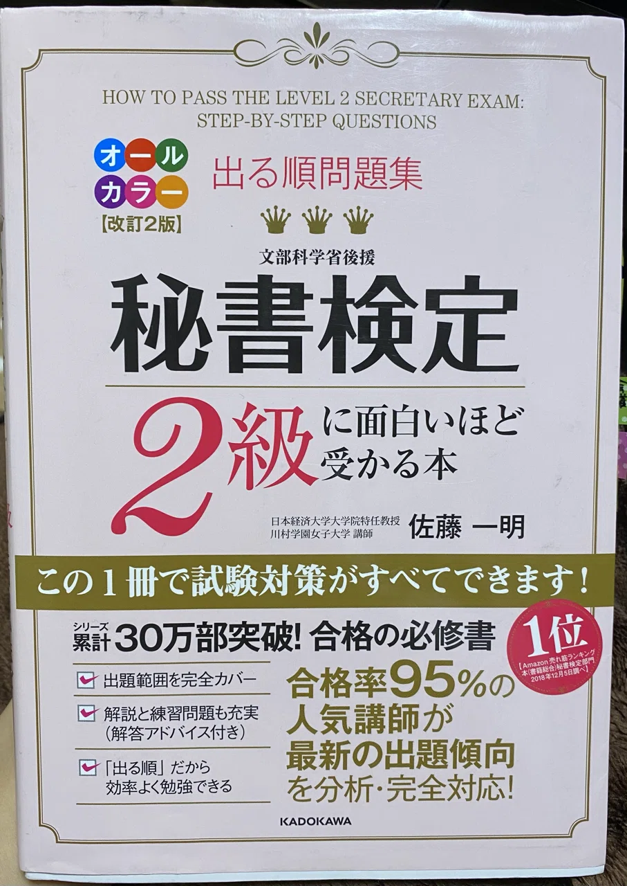 【中古】 最新一回で合格する秘書検定2級・準1級12版 秘書検定1級・準1級 実問題集 2026年度版 | 書籍をさがす | 早稲田