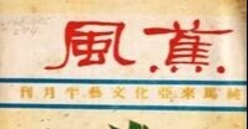 60年以上つづいている中国語文芸雑誌