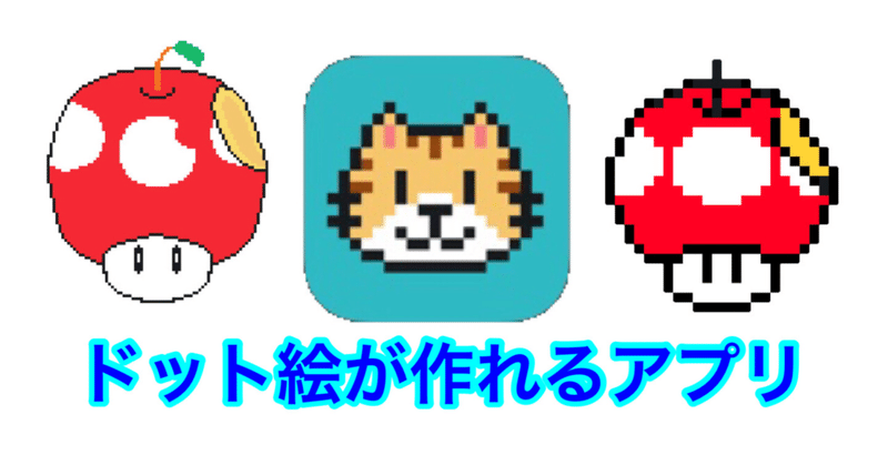 iphoneでドット絵を作るなら haruto apple fan note
