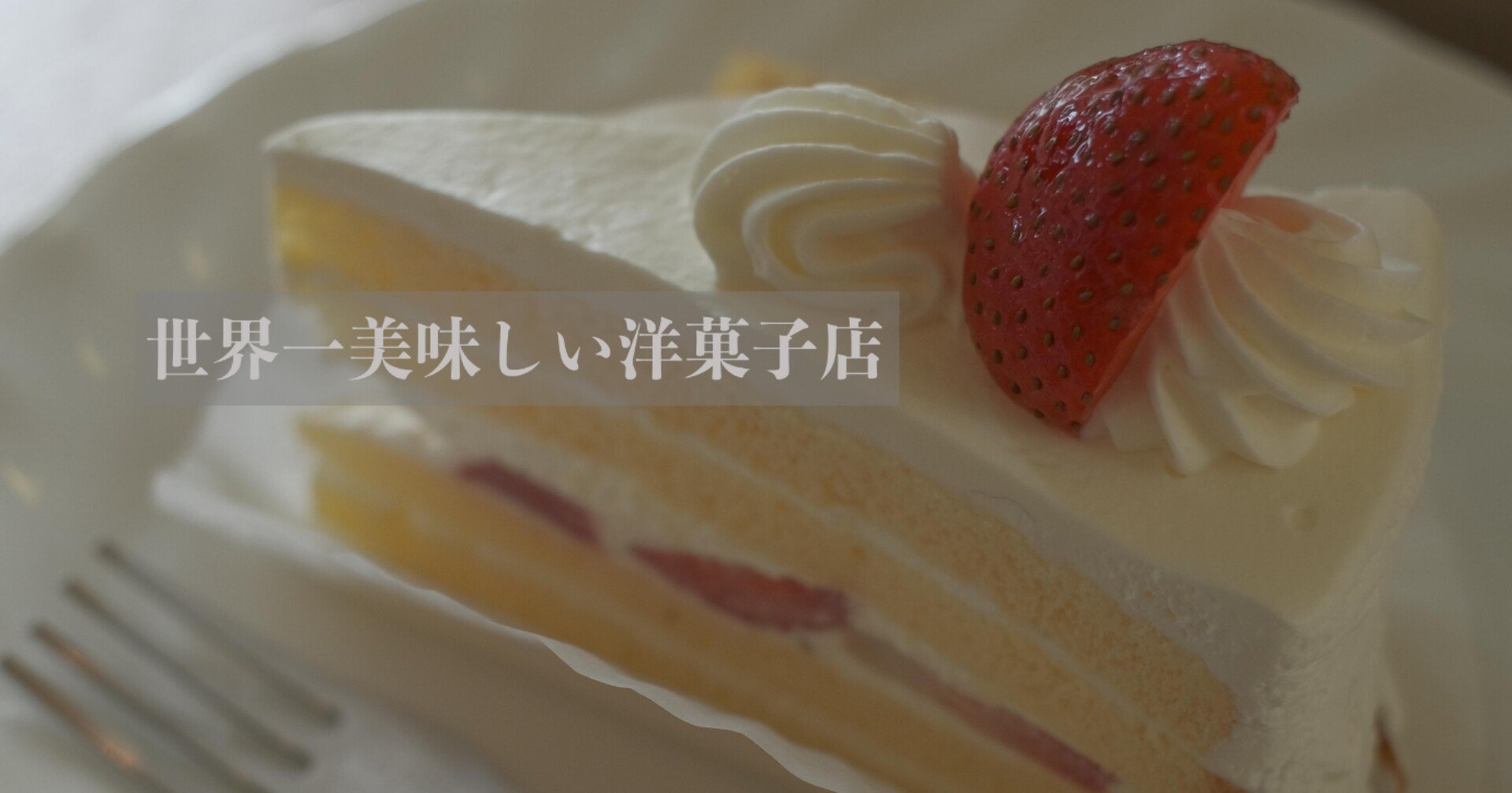 092 奈良 世界一美味しい洋菓子のお店 Mとw 旅するフォトマガジン Note
