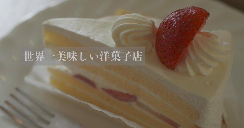 092 奈良 世界一美味しい洋菓子のお店 Mとw 旅するフォトマガジン Note