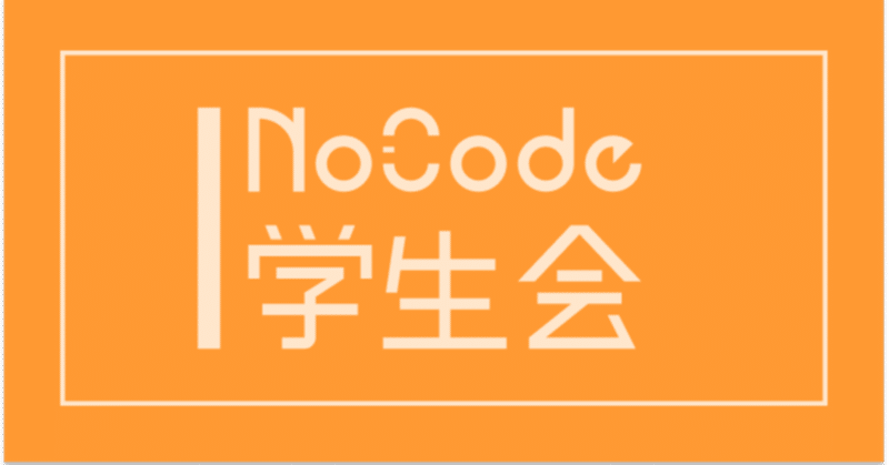 NoCode学生会