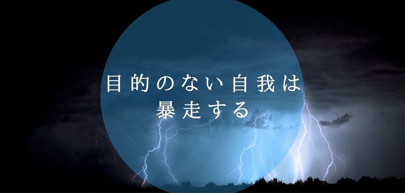 目的のない自我は 暴走する