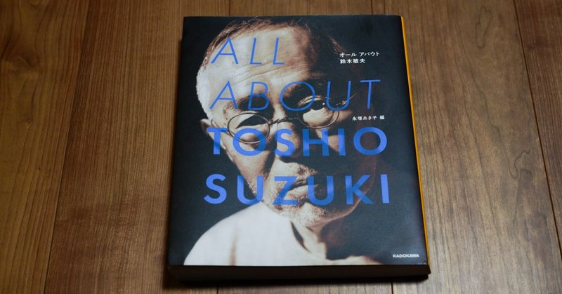 日本一のプロデューサーから学ぶ一冊「ALL ABOUT TOSHIO SUZUKI」