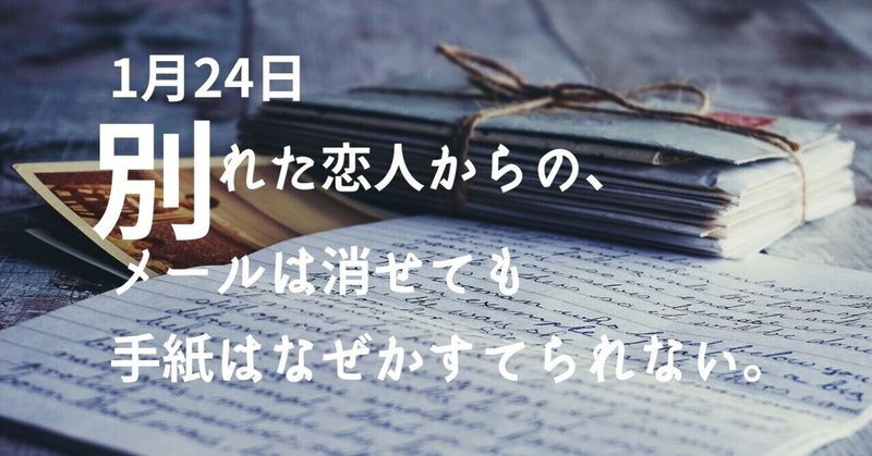 1月24日 別れた恋人からの メールは消せても手紙はなぜかすてられない セイコ Note毎日更新中 Note 1月24日 別れた恋人からの メールは消せても手紙はなぜかすてられない セイコ Note毎日更新中 Note