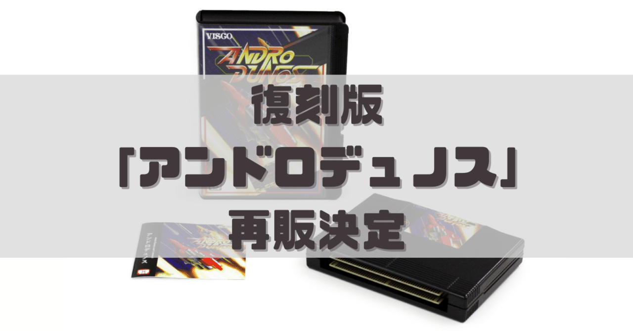 復刻版「アンドロデュノス」再販決定｜dameo / だめ夫