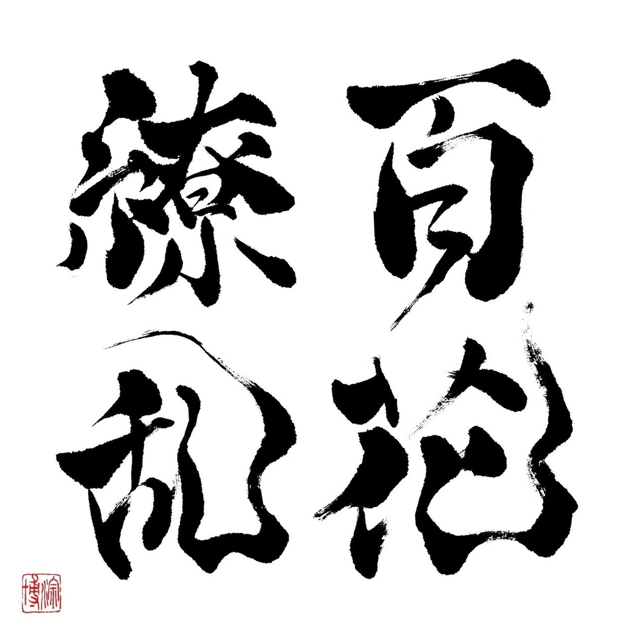 百花繚乱 いろいろの花が咲き乱れること 優れた業績や人物が一時期に数多く現れること 僕も優秀な人になりたーい 笑 インスタグラムもやってます お時間のある時に見てもらえると嬉しいです りおん Note 百花繚乱 いろいろの花が咲き乱れること 優れた業績や人物が一時期に数多く現れること 僕も優秀な人になりたーい 笑 インスタグラムもやってます お時間のある時に見てもらえると嬉しいです りおん Note