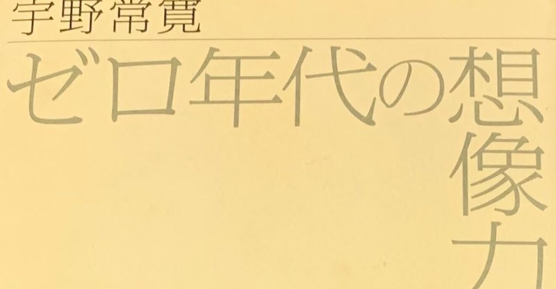 読書感想文11 ゼロ年代の想像力 いさお Note