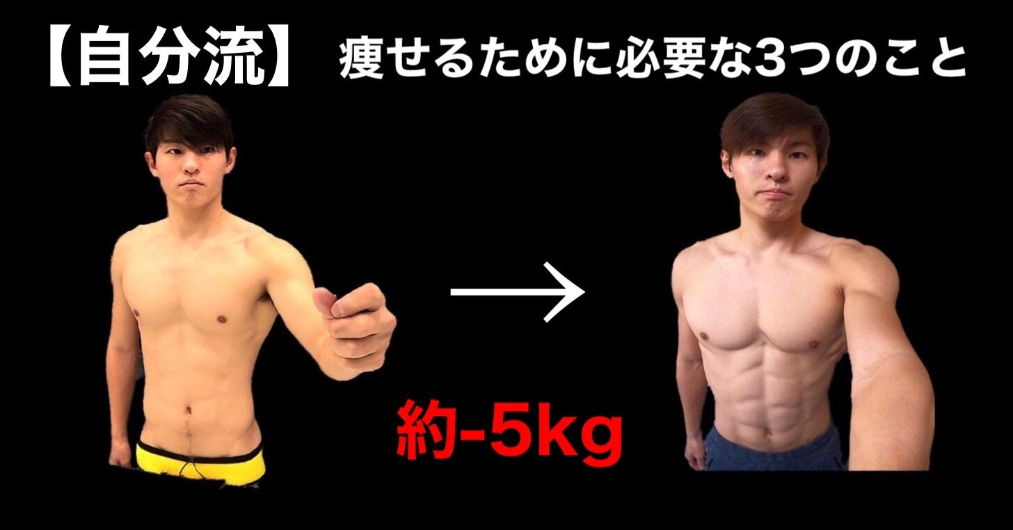 1ヶ月半で 5kg 痩せるために必要な3つのこと Ryuichiro Ura Note