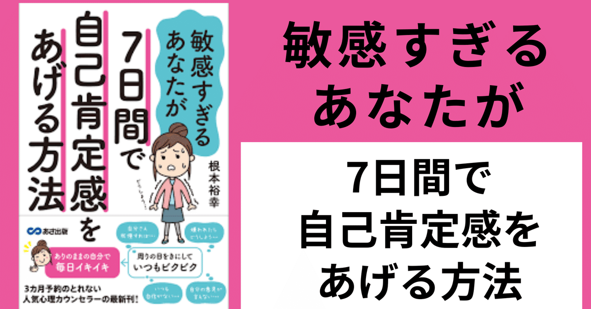 Amazon.co.jp: 敏感すぎるあなたが7日間で自己肯定感をあげる