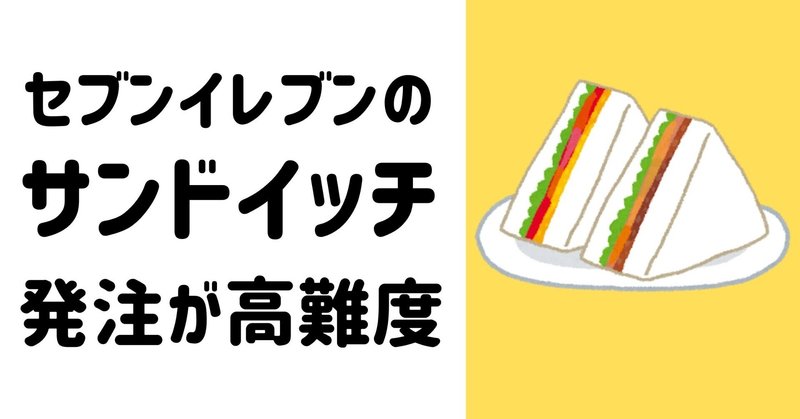 セブンイレブンのサンドイッチは発注がかなり難しい 元セブン店長 Note