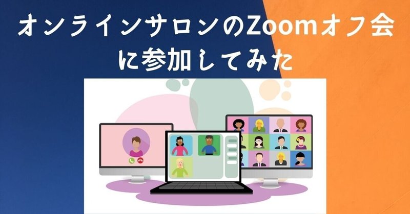 オンラインサロンのzoomオフ会に参加してみた ウエキ Note オンラインサロンのzoomオフ会に参加してみた ウエキ Note
