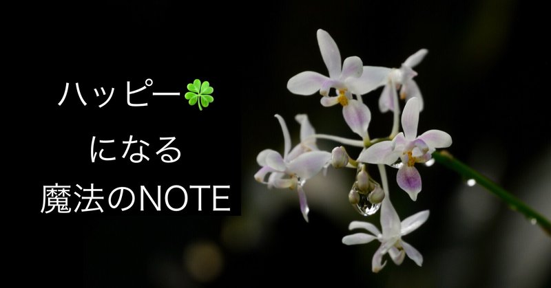 ハッピー🍀になる魔法のNOTE