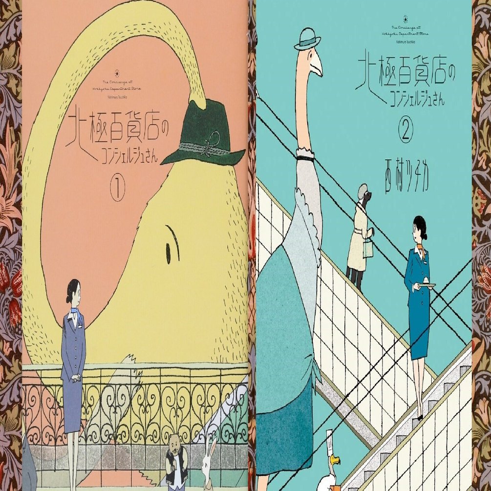 北極百貨店のコンシェルジュさん 西村ツチカ この漫画が読みたい Littleautumn Note