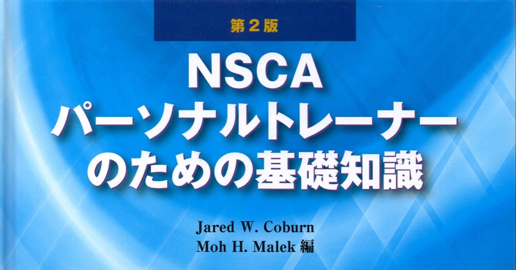 NSCAパーソナルトレーナー試験結果…｜YOSHIHITO MASUDA