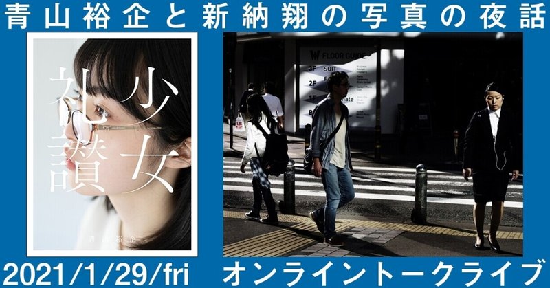 【1/29(金)無料オンライントークイベント開催!】青山裕企と新納翔の写真の夜話