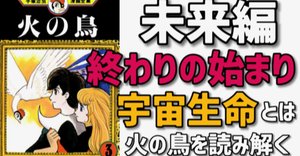火の鳥未来編】死ぬまでに絶対読め！人類最高傑作の神マンガ降臨