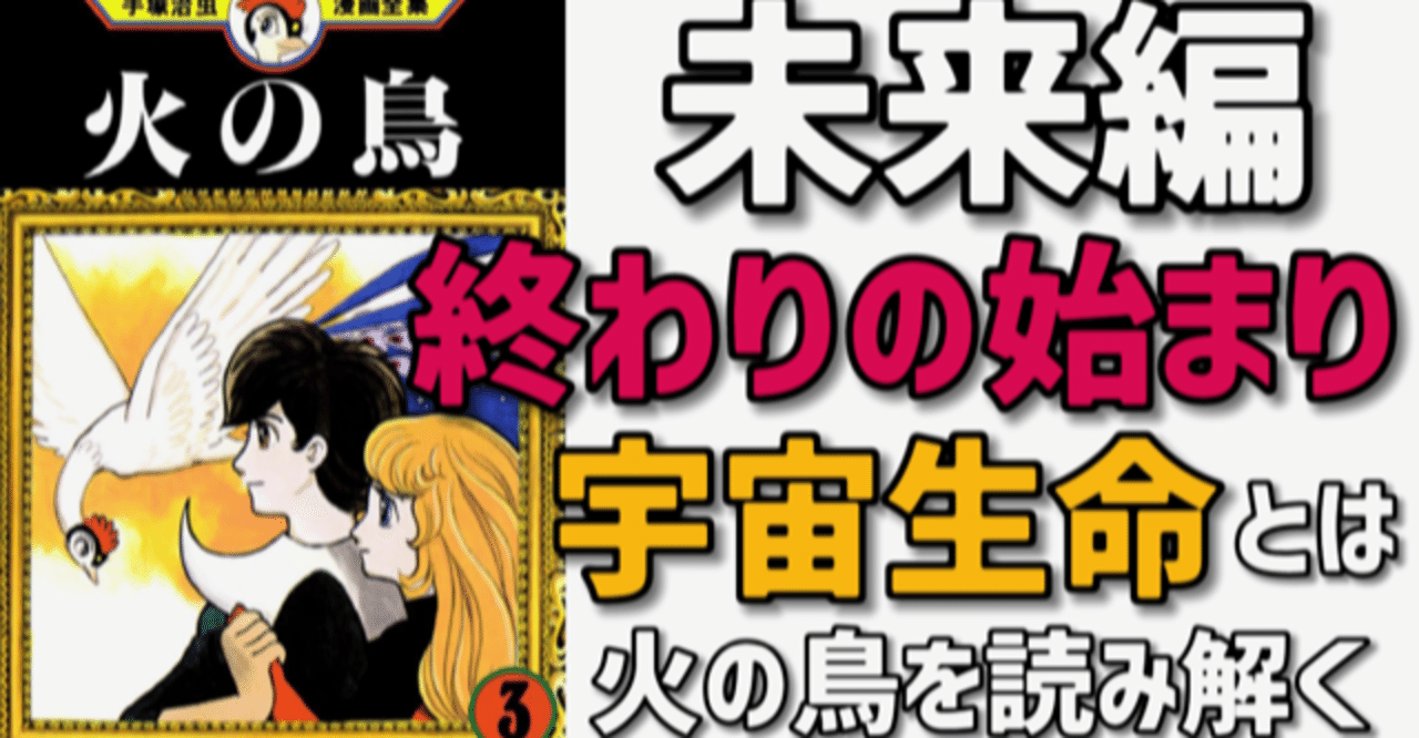 火の鳥未来編 最強にヤバイ衝撃作 まさに化け物 こんな漫画信じられる 日本漫画史上最大の問題作を語る 手塚治虫全巻チャンネル 某 Note