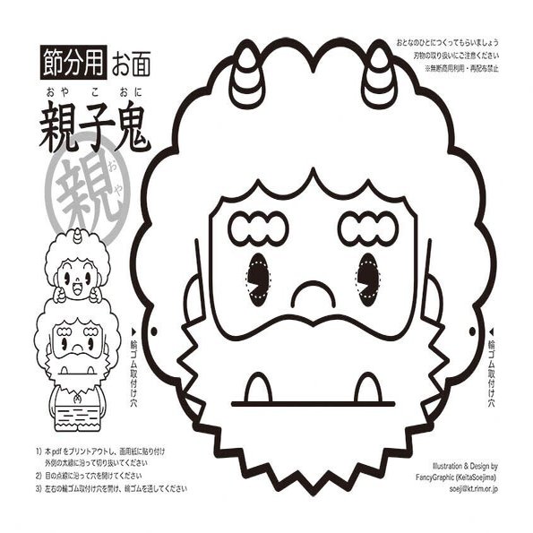拡散歓迎 親子鬼のお面 無料ダウンロード ソエジマケイタ キャラ 写真 似顔絵 Note