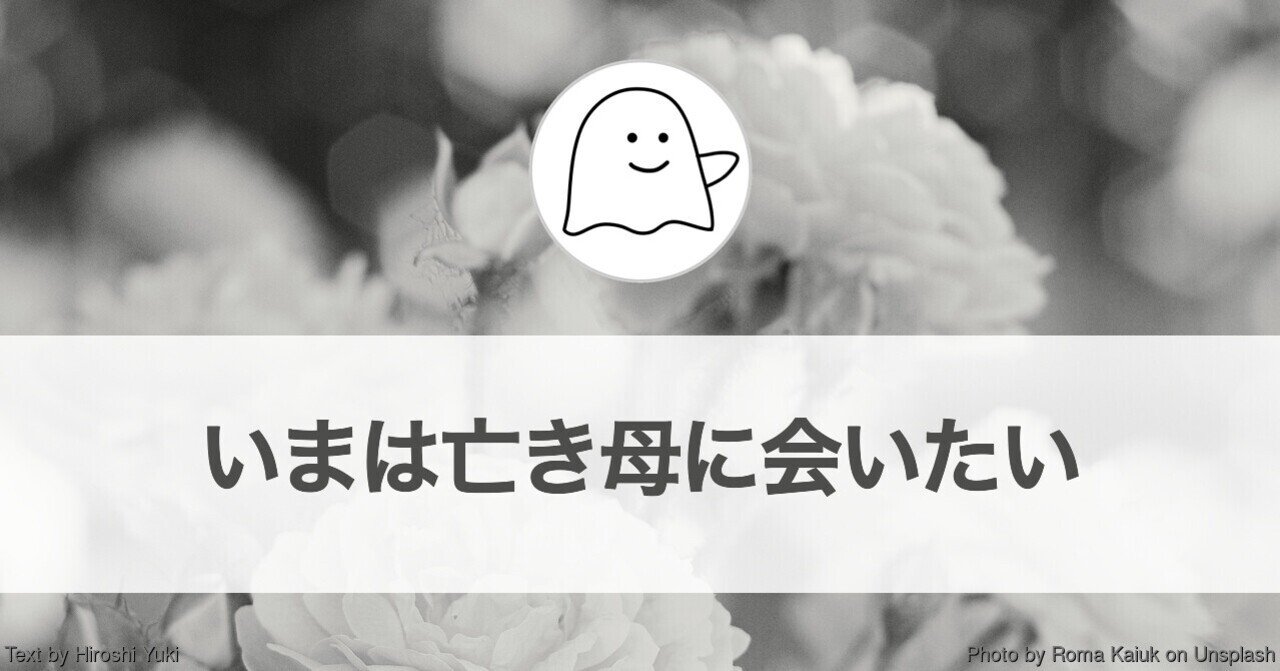 いまは亡き母に会いたい 結城浩